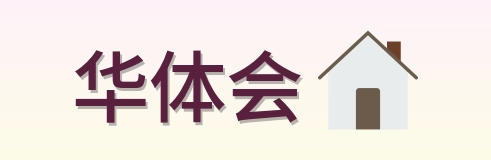 华体会 Logo